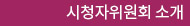 시청자위원회 소개