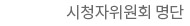 시청자위원회 명단