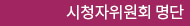 시청자위원회 명단